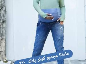 شلوار جین مام استایل زنانه در اصفهان