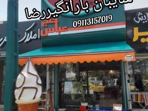 چادر دوزی سایبان بارانگیر برقی  بابلسر