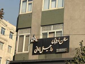 بهترین مرکز کراتینه و احیای مو در یوسف اباد تهران