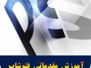 آموزش فتوشاپ مقدماتی، تکمیلی و پیشرفته به صورت آنلاین