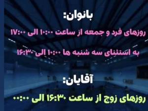 ساعت کاری استخر آسایش در گرگان