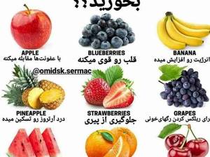 فواید میوه برای انسان