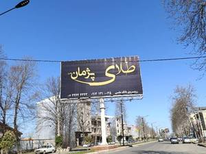 قیمت اجاره بیلبورد تبلیغاتی طرح T در رشت
