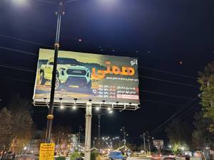 قیمت بیلبورد تبلیغاتی در آستارا