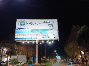 قیمت بیلبورد تبلیغاتی در آستارا