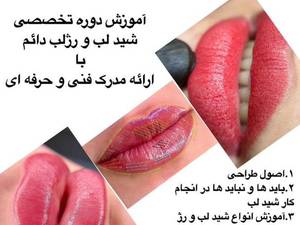آموزش آرایش دائم صورت در مشهد