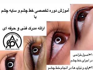 آموزش آرایش دائم صورت در مشهد