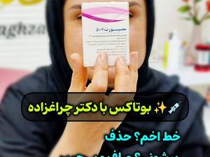 بهترین مرکز تخصصی بوتاکس در رشت