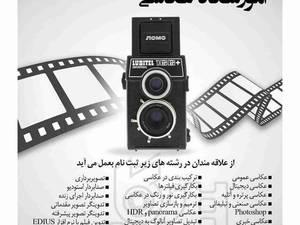 آموزش تخصصی عکس و فیلم برداری