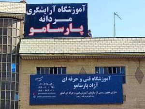 آموزشگاه آرایشگری مردانه در شهر قدس با مدرک بین المللی