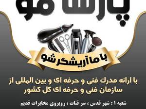 آموزش مدل موی مد روز مردانه در شهریار