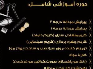 بهترین آموزشگاه آرایشگری مردانه در ستارخان