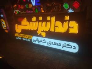 قیمت تابلو حروف برجسته پلاستیکی در اصفهان