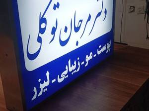 هزینه تابلو بک لایت سفارشی اصفهان