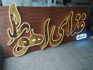 سفارش تابلو چوبی باکیفیت مغازه در اصفهان