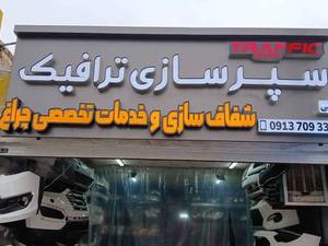 طراحی و ساخت تابلو برجسته مغازه در اصفهان