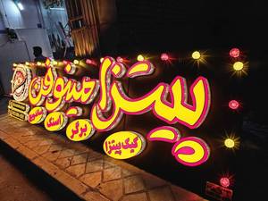 طراحی و ساخت تابلو برجسته مغازه در اصفهان