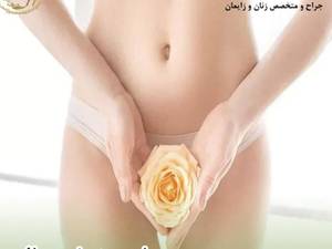 نوبت بهترین دکتر برای ترمیم و معاینه پرده بکارت در بروجرد