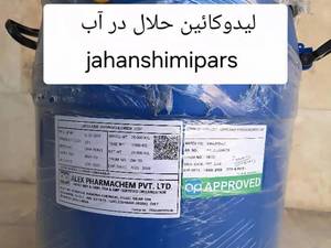 لیدوکائین حلال در آب