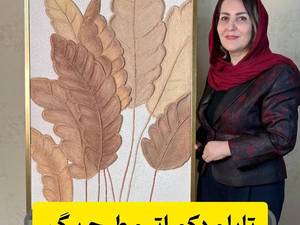 سفارش و آموزش تابلو دکوراتیو در رشت