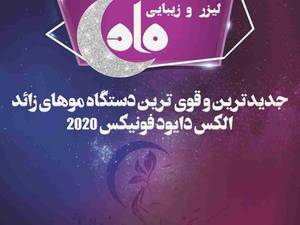 از بین بردن موی زائد بدن به صورت تخصصی