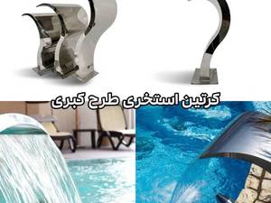 فروش نصب  ابنما استخری در رشت گیلان