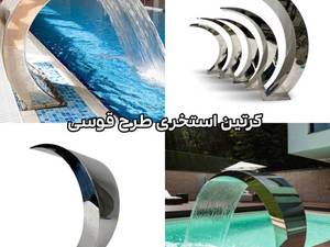 فروش نصب  ابنما استخری در رشت گیلان
