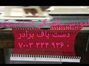 آموزش بافندگی با ماشین