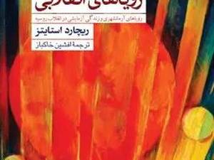 قیمت کتاب رویاهای انقلابی