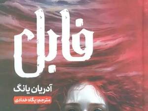 قیمت و خرید کتاب فابل