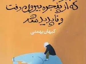 خرید کتاب پیرمرد صدساله ای که از پنجره بیرون رفت و ناپدید شد