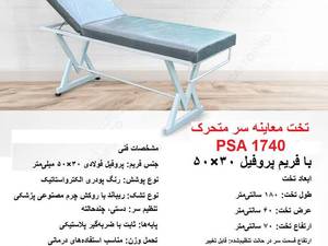 خرید تخت معاینه ثابت فیشیال در اصفهان