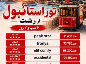 قیمت تور استانبول از رشت