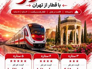 قیمت تور شیراز با قطار از تهران 