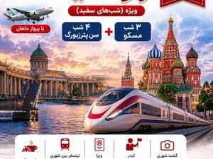 قیمت تور روسیه ویژه شب‌های سفید از تهران 