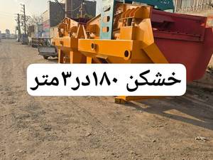 فروش دستگاه سنگ شکن خشکن ۱۸۰ در ۳ متر 