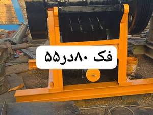 خرید دستگاه سنگ شکن فک 80 در 55 در کرج