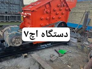 تولید و فروش سنگ شکن HS7 در شهریار