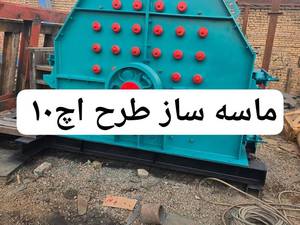 ساخت دستگاه ماسه ساز طرح HS10 در کرج