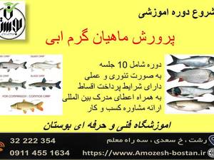 دوره اموزشی پرورش ماهیان گرم ابی