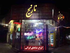 نمایی از رستوران و آشپزخانه نارنج