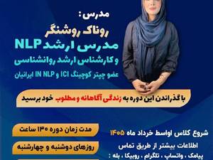 دوره جامع آموزش NLP با مدرک معتبر بین‌المللی در کرج 