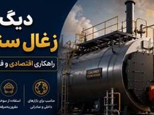 دیگ بخار زغال سنگ سوز؛ راهکاری اقتصادی و فرصتی طلایی برای صادرات