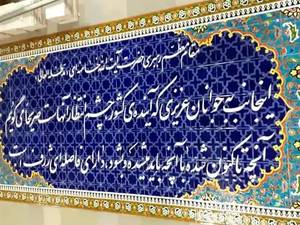 کتیبه کاشی عباس نژاد