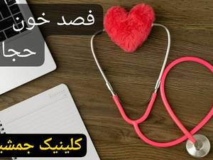 فصد خون و حجامت درمانی در تهران 