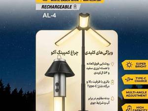 خرید و قیمت چراغ شارژی کمپینگ آکو مدل AL4 نور افتابی