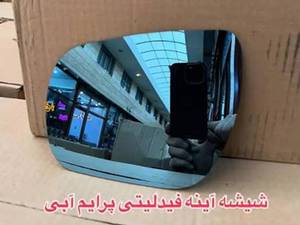 خرید و قیمت شیشه آینه بغل جانبی فیدلیتی اصلی