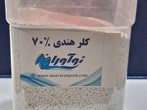 فروش، نگهداری استخر، قرص کلر، شفاف کننده، ضد جلبک در رشت