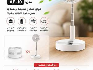 پنکه شارژی تاشو آکو مدل AF10 قابل استفاده روی میز و ایستاده
