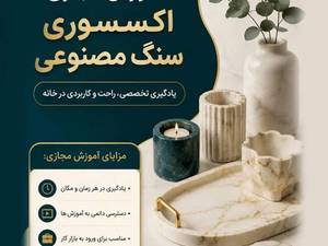 آموزش مجازی اکسسوری سنگ مصنوعی